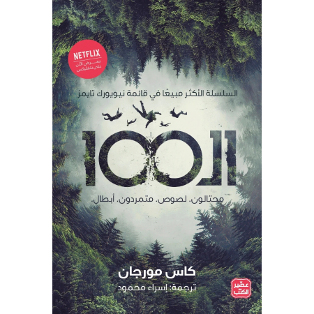 ال 100 - محتالون لصوص متمردون ابطال